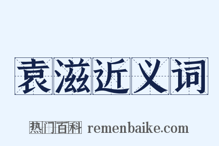 袁滋近义词是什么意思的图片